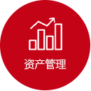 资产管理 资产管理